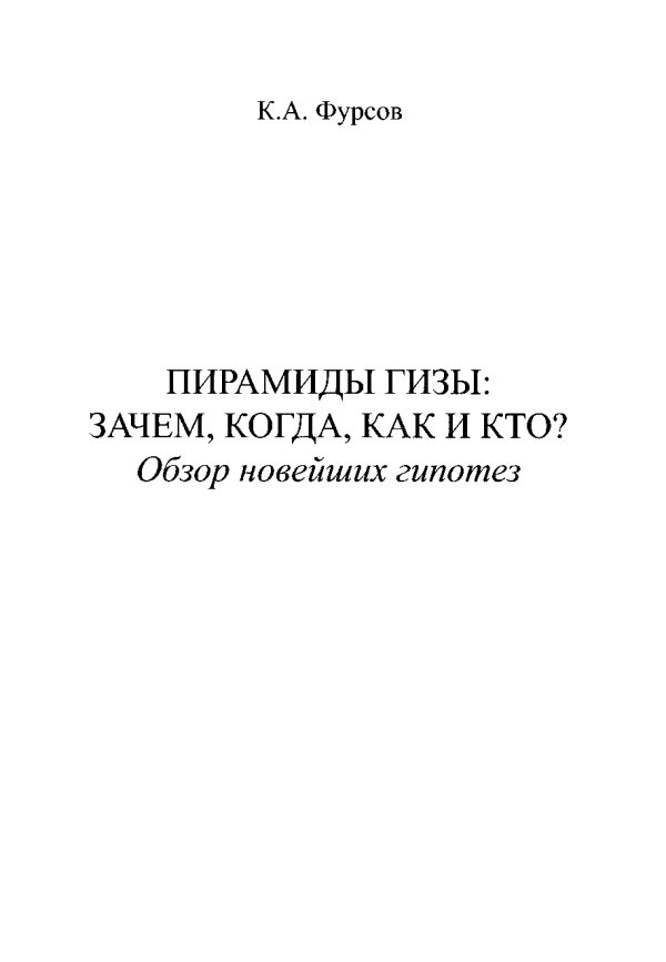 Обложка книги «Пирамиды Гизы: Зачем, когда, как и кто?»
