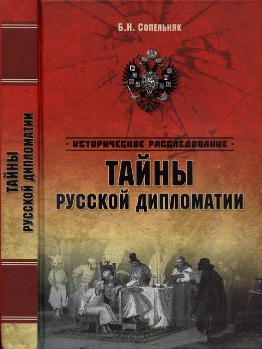 Обложка книги «Тайны русской дипломатии»