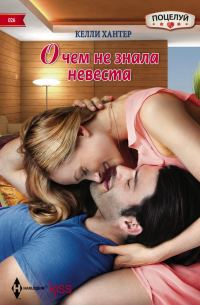 Обложка книги «О чем не знала невеста»