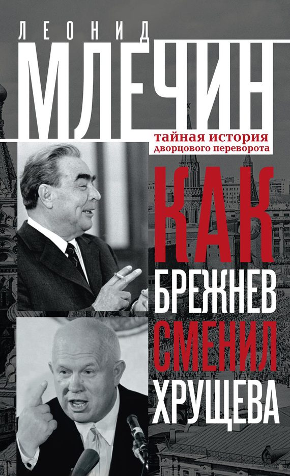 Обложка книги «Как Брежнев сменил Хрущева. Тайная история дворцового переворота»