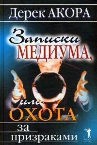 Обложка книги «Записки медиума, или Охота за призраками»