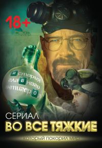 Обложка книги «Во все тяжкие»