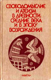 Обложка книги «Свободомыслие и атеизм в древности, средние века и в эпоху Возрождения»