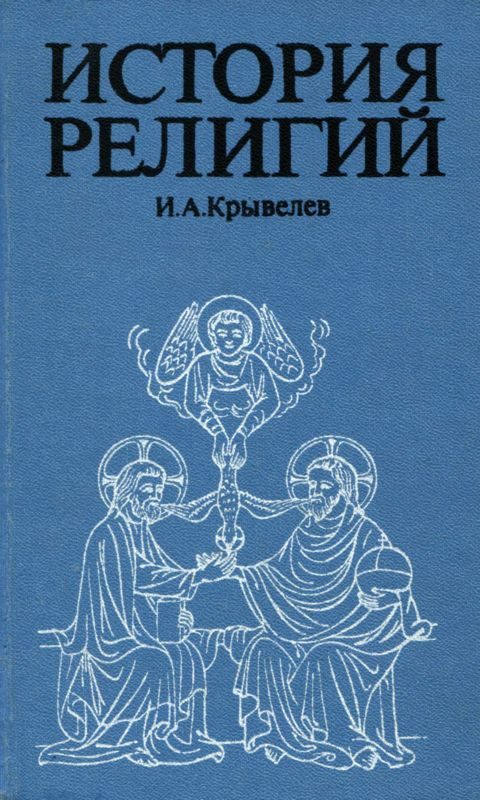 Обложка книги «История религий. Том 1»