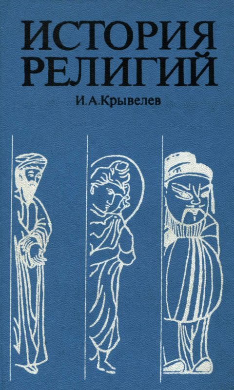Обложка книги «История религий. Том 2»