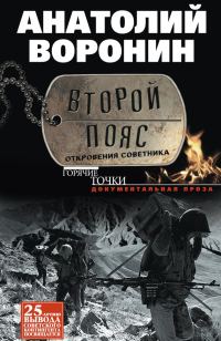 Обложка книги «Второй пояс. Откровения советника»