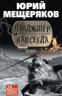 Обложка книги «Панджшер навсегда»