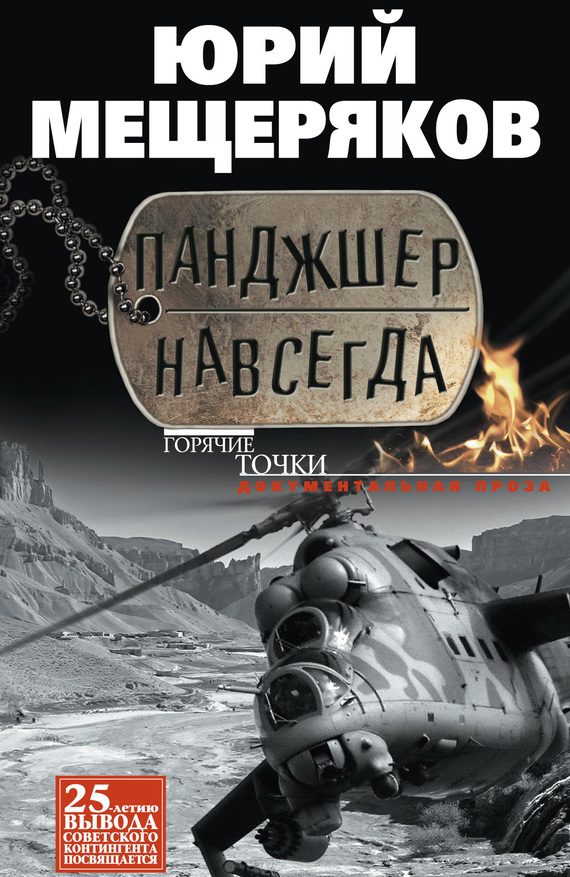 Обложка книги «Панджшер навсегда»