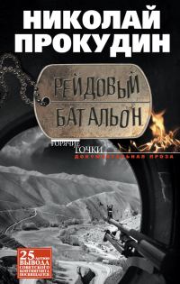 Обложка книги «Рейдовый батальон»