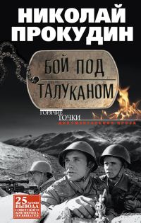 Обложка книги «Бой под Талуканом»