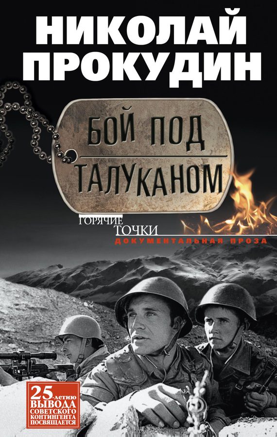 Обложка книги «Бой под Талуканом»