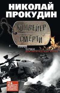 Обложка книги «Конвейер смерти»