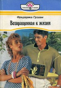 Обложка книги «Возвращенная к жизни»