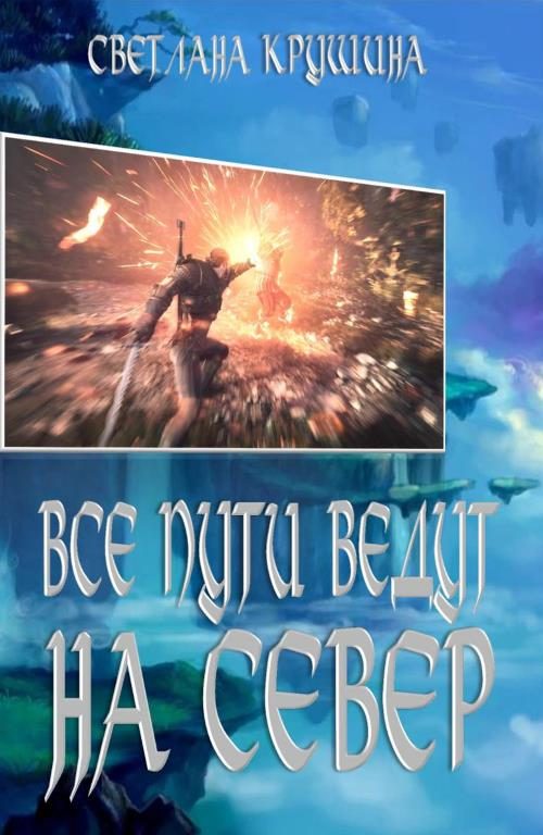 Обложка книги «Все пути ведут на Север»