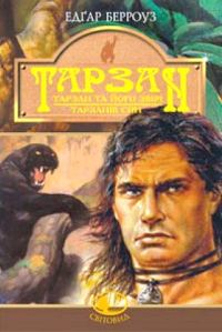 Обложка книги «Тарзан та його звірі. Тарзанів син»