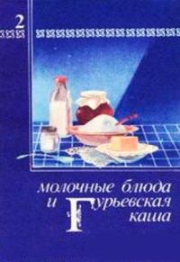Обложка книги «Молочные блюда и Гурьевская каша»