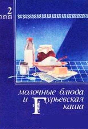 Обложка книги «Молочные блюда и Гурьевская каша»
