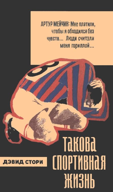Обложка книги «Такова спортивная жизнь»