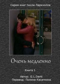 Обложка книги «Очень медленно»