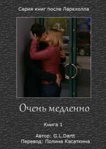 Обложка книги «Очень медленно»