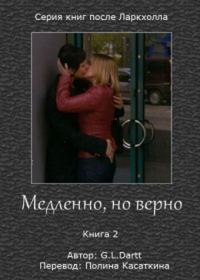 Обложка книги «Медленно, но верно»