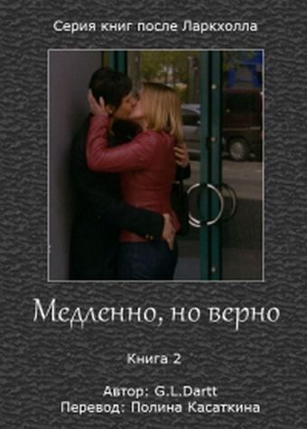 Обложка книги «Медленно, но верно»
