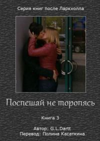 Обложка книги «Поспешай не торопясь»