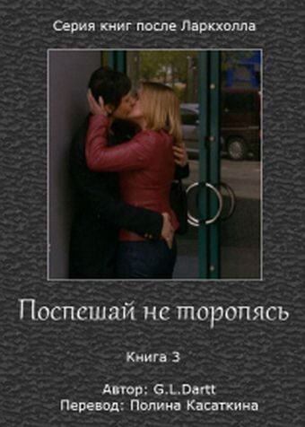 Обложка книги «Поспешай не торопясь»