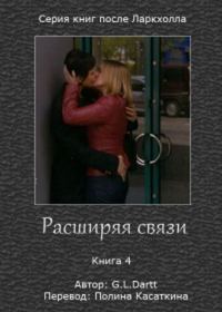 Обложка книги «Расширяя связи»