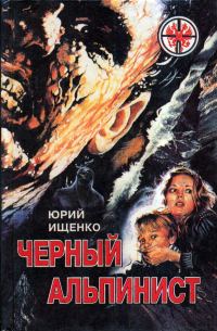 Обложка книги «Черный альпинист»