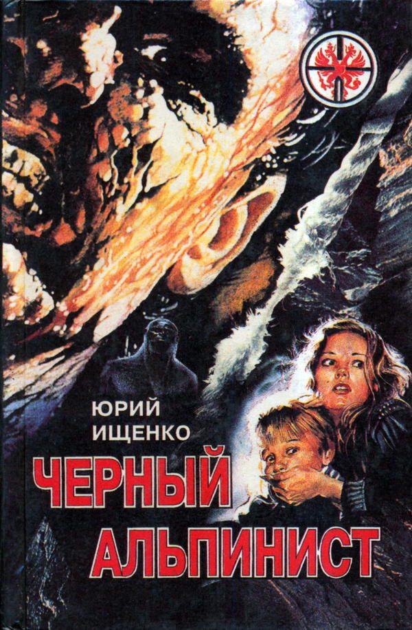 Обложка книги «Черный альпинист»