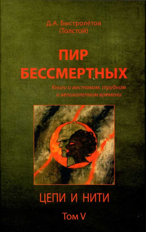 Обложка книги «Пир бессмертных: Книги о жестоком, трудном и великолепном времени. Цепи и нити. Том V»