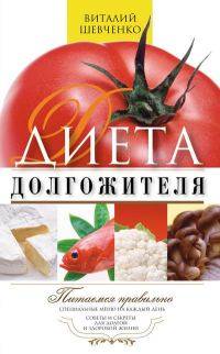Обложка книги «Диета долгожителя. Питаемся правильно. Специальные меню на каждый день. Советы и секреты для долгой и здоровой жизни»