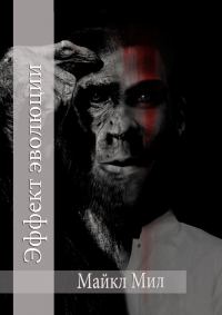 Обложка книги «Эффект Эволюции»