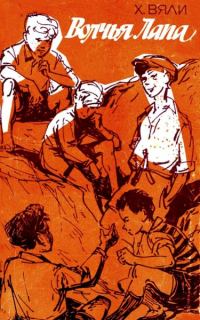 Обложка книги «Волчья Лапа»