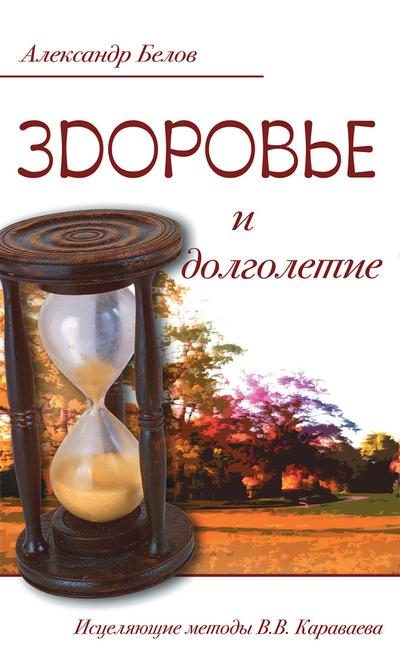 Обложка книги «Здоровье и долголетие. Исцеляющие методы В. В. Караваева»