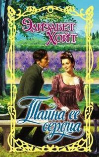 Обложка книги «Тайна ее сердца»