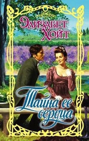 Обложка книги «Тайна ее сердца»