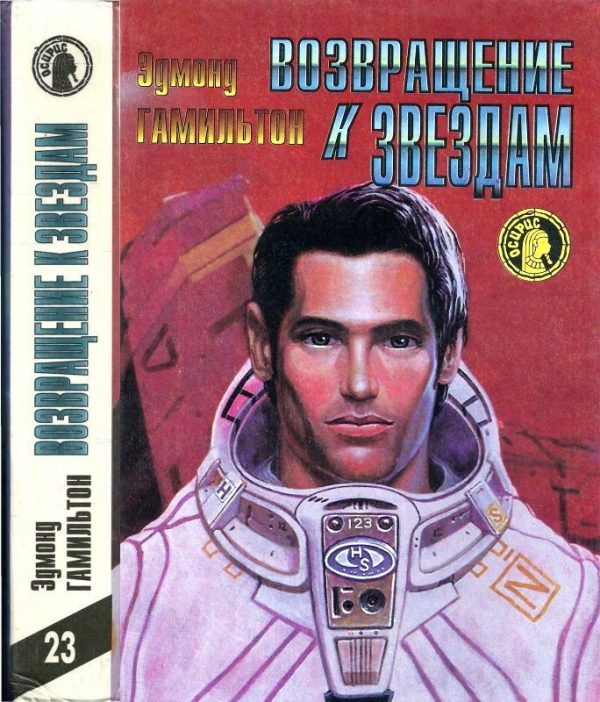 Обложка книги «Возвращение к звездам»