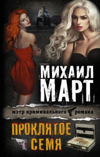 Обложка книги «Проклятое семя»