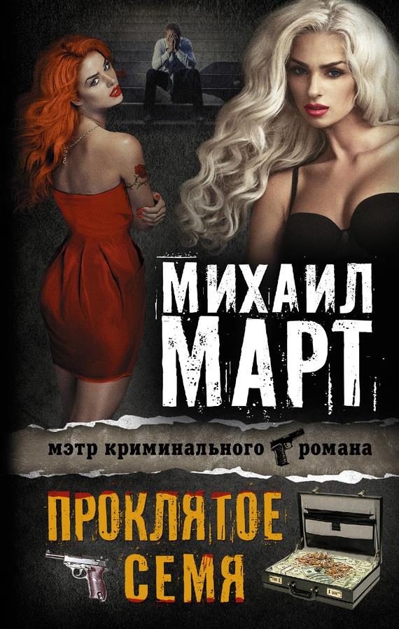 Обложка книги «Проклятое семя»