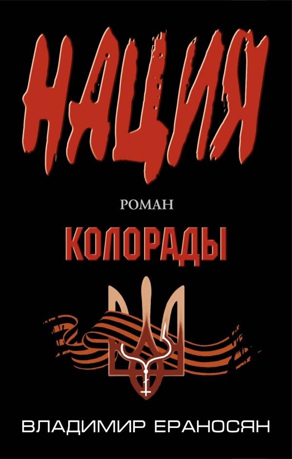 Обложка книги «Колорады»
