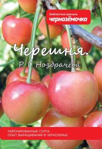 Обложка книги «Черешня. Районированные сорта. Опыт выращивания в Черноземье»