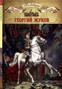 Обложка книги «Полководцы Великой Отечественной. Книга 4. Георгий Жуков»