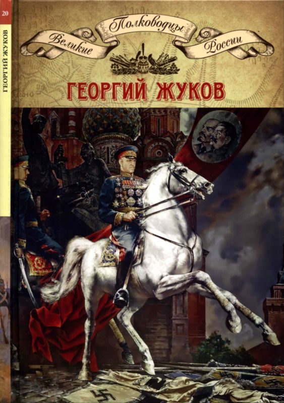 Обложка книги «Полководцы Великой Отечественной. Книга 4. Георгий Жуков»