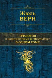 Обложка книги «Трилогия о капитане Немо и «Наутилусе» в одном томе»