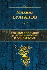 Обложка книги «Полное собрание романов и повестей в одном томе»