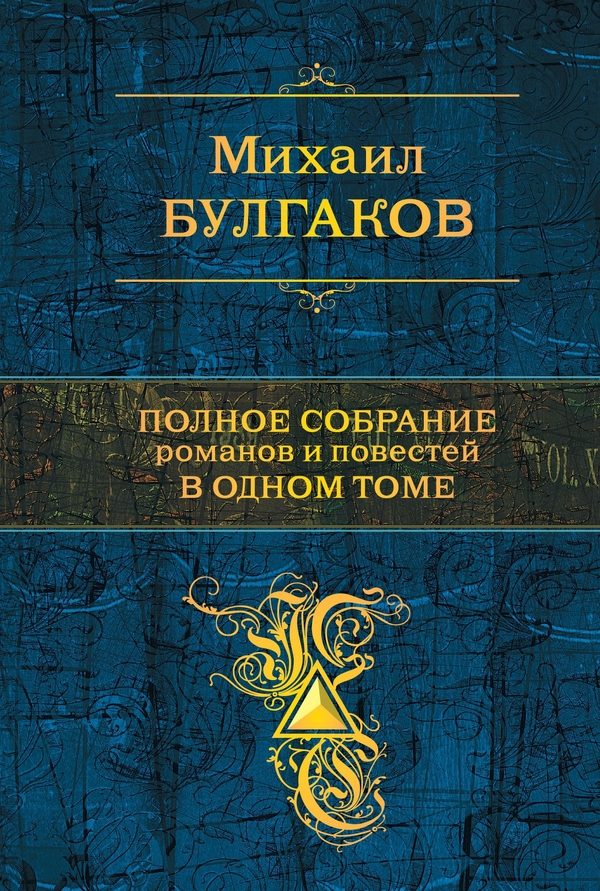 Обложка книги «Полное собрание романов и повестей в одном томе»