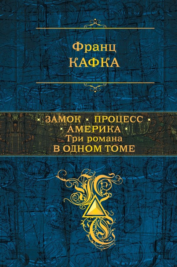 Обложка книги «Замок. Процесс. Америка»
