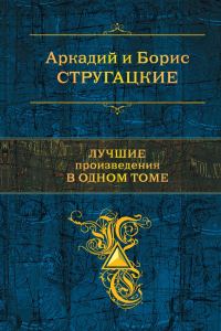 Обложка книги «Лучшие произведения в одном томе»